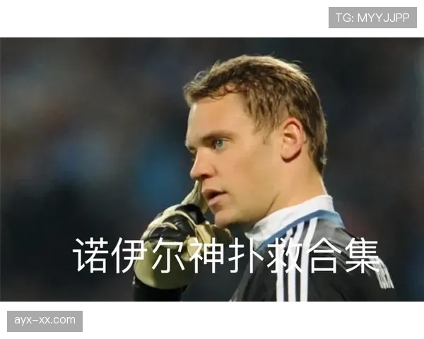 诺伊尔巅峰赛季扑救成功率解析：门线能力如何体现